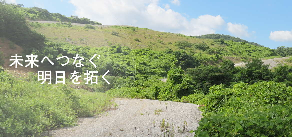 未来へつなぐ　明日を拓く