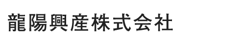 龍陽興産　株式会社