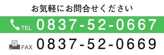 お気軽にお問合せください  0837-52-0667